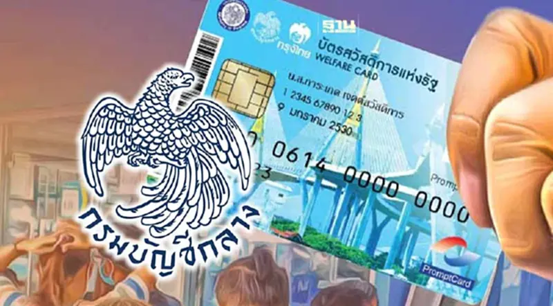 บัตรสวัสดิการแห่งรัฐ เช็คด่วน! วงเงิน e-Money ”บัญชีกลาง“ พร้อมโอนคืน บัตรสวัสดิการแห่งรัฐ เช็คด่วน! วงเงิน e-Money ”บัญชีกลาง“ พร้อมโอนคืน