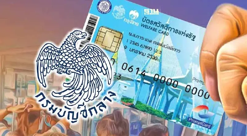 บัตรสวัสดิการแห่งรัฐ เช็คด่วน! วงเงิน e-Money ”บัญชีกลาง“ พร้อมโอนคืน