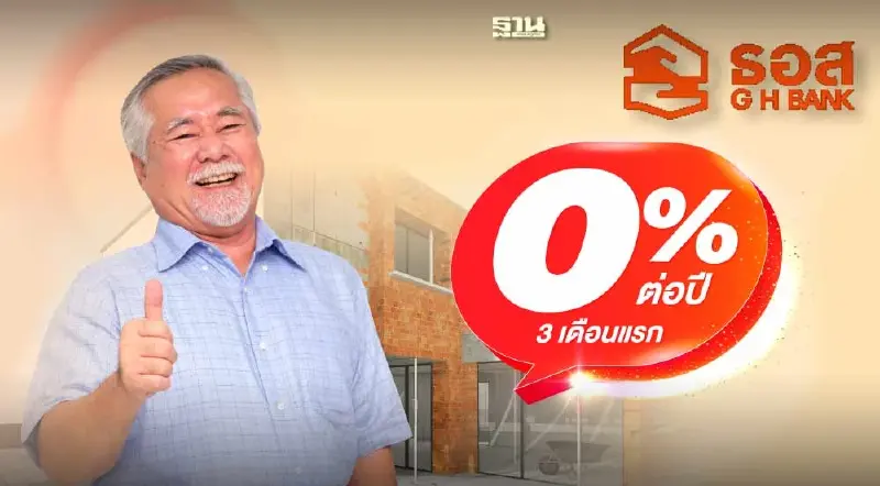 สูงวัยเฮ! ธอส. จัด 4 สินเชื่อเพื่อผู้สูงอายุ ดอกเบี้ย 0% ช่วง 3 เดือนแรก