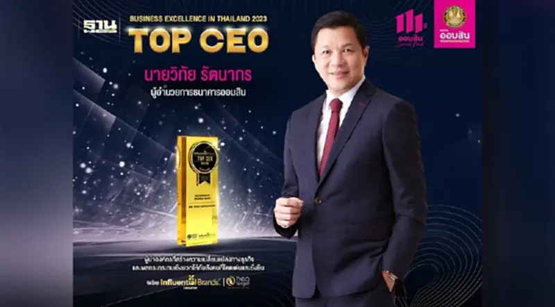 ผอ.ออมสิน คว้ารางวัล TOP CEO 2023 ผอ.ออมสิน คว้ารางวัล TOP CEO 2023