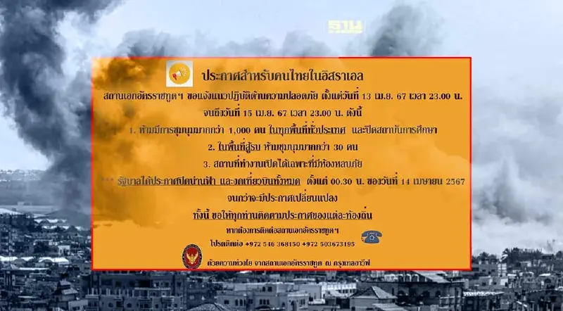 อิสราเอล-อิหร่าน ปะทะเดือด สถานทูตเทลอาวีฟ เตือนคนไทยเลี่ยงพื้นที่เสี่ยง