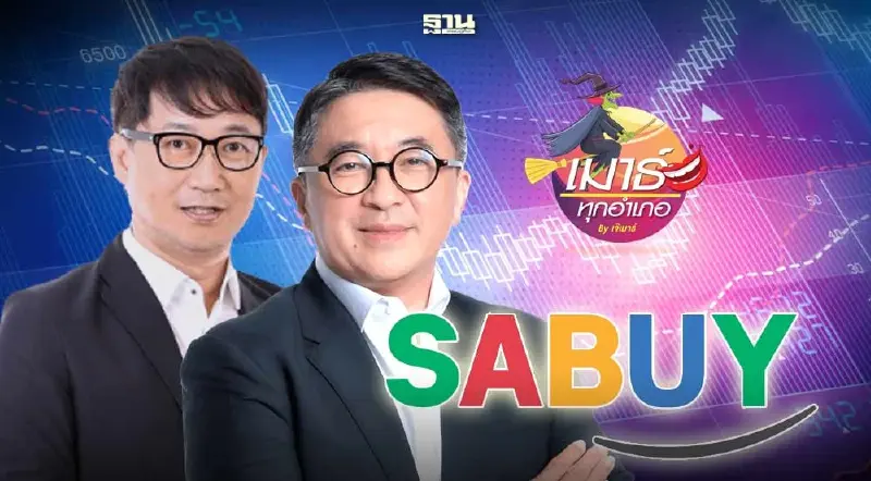 SABUY เหล้าเก่าในขวดใหม่ หรือ เจ้าใหม่ในขวดเก่า?