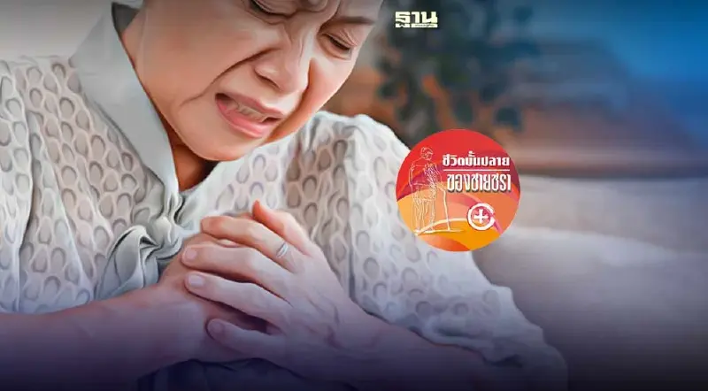 โรคที่ผู้สูงวัยควรระวังใส่ใจ