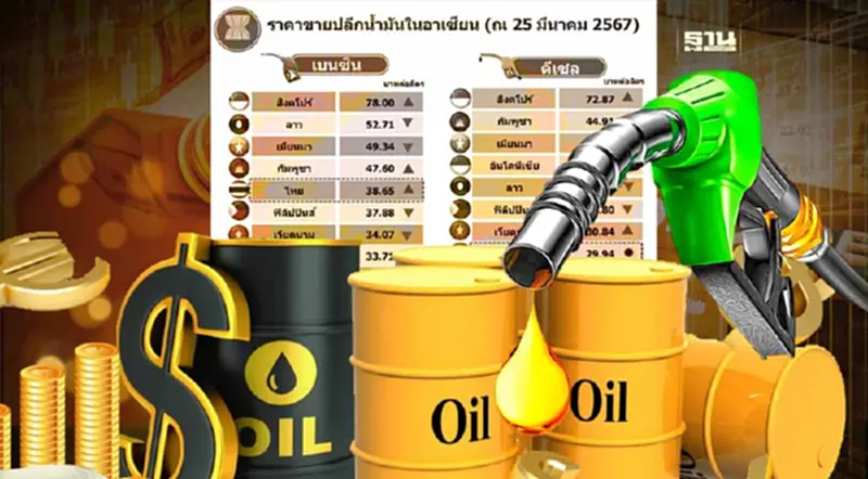 ส่องราคาน้ำมันไทย เทียบประทศอาเซียน ขายแพงหรือถูกกว่า? ส่องราคาน้ำมันไทย เทียบประทศอาเซียน ขายแพงหรือถูกกว่า?
