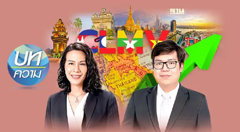 เศรษฐกิจ CLMV เร่งตัวปี 2567 แต่ยังโตช้ากว่าช่วงก่อนโควิด-19 เศรษฐกิจ CLMV เร่งตัวปี 2567 แต่ยังโตช้ากว่าช่วงก่อนโควิด-19