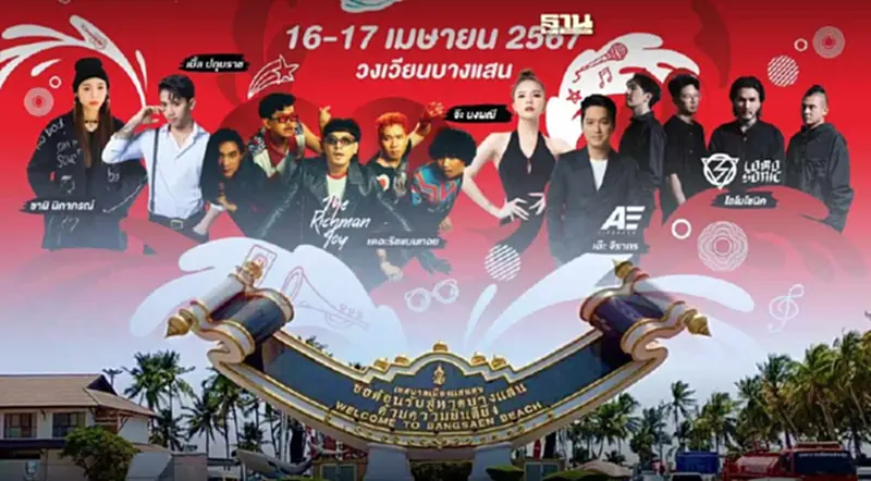 วันไหลบางแสน 16-17 เม.ย. เช็คไลน์อัพศิลปิน เส้นทางการจราจร ปิดถนนเส้นใดบ้าง วันไหลบางแสน 16-17 เม.ย. เช็คไลน์อัพศิลปิน เส้นทางการจราจร ปิดถนนเส้นใดบ้าง