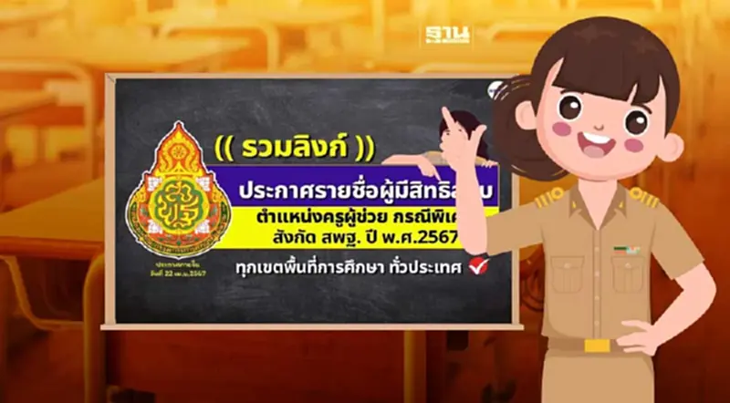 เช็กกำหนดการ "สอบครูผู้ช่วยกรณีพิเศษ 2567" สังกัด สพฐ เช็กกำหนดการ "สอบครูผู้ช่วยกรณีพิเศษ 2567" สังกัด สพฐ