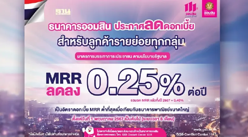 ออมสิน ประกาศลดดอกเบี้ย MRR ลง 0.25% ขานรับนโยบายรัฐบาล ออมสิน ประกาศลดดอกเบี้ย MRR ลง 0.25% ขานรับนโยบายรัฐบาล