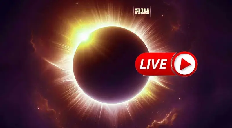 ถ่ายทอดสด "สุริยุปราคาเต็มดวง" 8 เม.ย. 67 เริ่มเวลา 22.42 น.