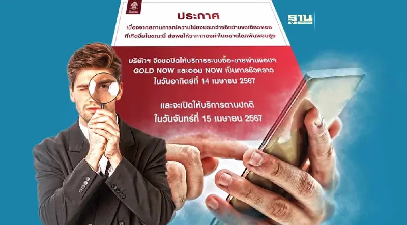 “ฮั่วเซ่งเฮง” ปิดระบบซื้อ-ขายผ่านแอปฯ GOLD NOW และออม NOW ชั่วคราว