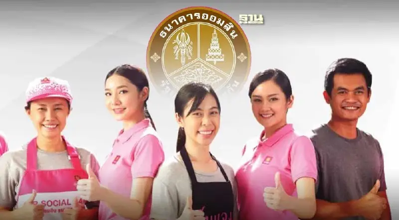 ออมสินปล่อยสินเชื่อ อาชีพอิสระ ดอกเบี้ย 1% ยื่นกู้ที่นี่