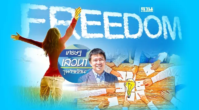 "เสรีภาพสร้างคน สร้างผลิตภาพ" จาก อดัม สมิธ ถึง อมาตยา เซน "เสรีภาพสร้างคน สร้างผลิตภาพ" จาก อดัม สมิธ ถึง อมาตยา เซน