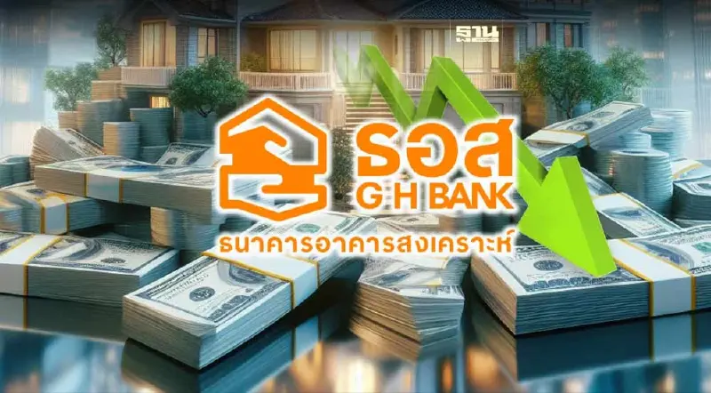 ธอส. พร้อมลดอัตราดอกเบี้ย MRR 0.25% ต่อปี นาน 6 เดือน