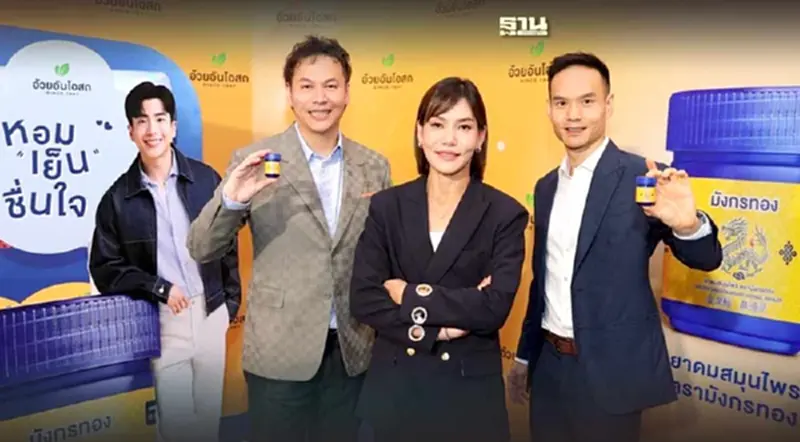 อ้วยอันโอสถ ลุยตลาดยาดม 4,500 ล้าน จับนิวเจน-นักท่องเที่ยวจีน อ้วยอันโอสถ ลุยตลาดยาดม 4,500 ล้าน จับนิวเจน-นักท่องเที่ยวจีน