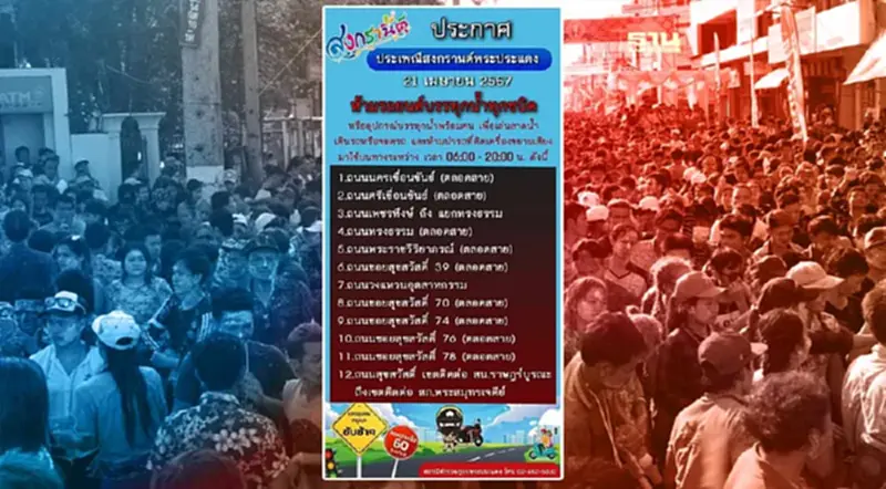 สงกรานต์พระประแดง 2567 "ห้าม" รถยนต์บรรทุกน้ำเข้า 21 เม.ย.67 สงกรานต์พระประแดง 2567 "ห้าม" รถยนต์บรรทุกน้ำเข้า 21 เม.ย.67