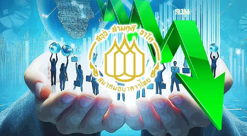 ด่วน! สมาคมธนาคารไทย ประกาศลดดอกเบี้ย MRR  0.25%