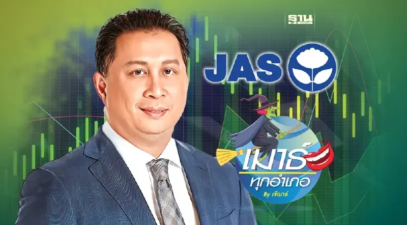 JAS เกมใหม่...ไม่ธรรมดา!