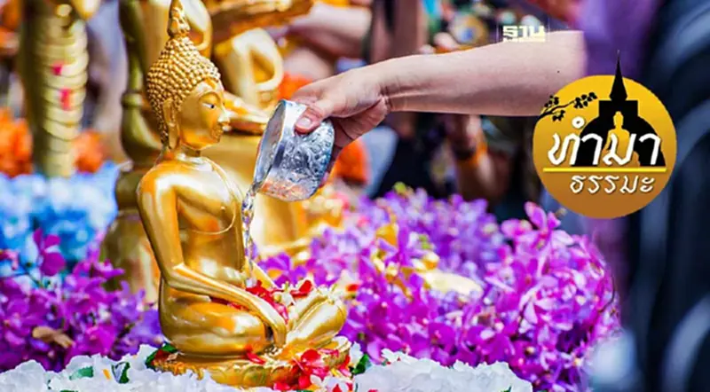 สงกรานต์กับจารีตพุทธศาสนา สงกรานต์กับจารีตพุทธศาสนา