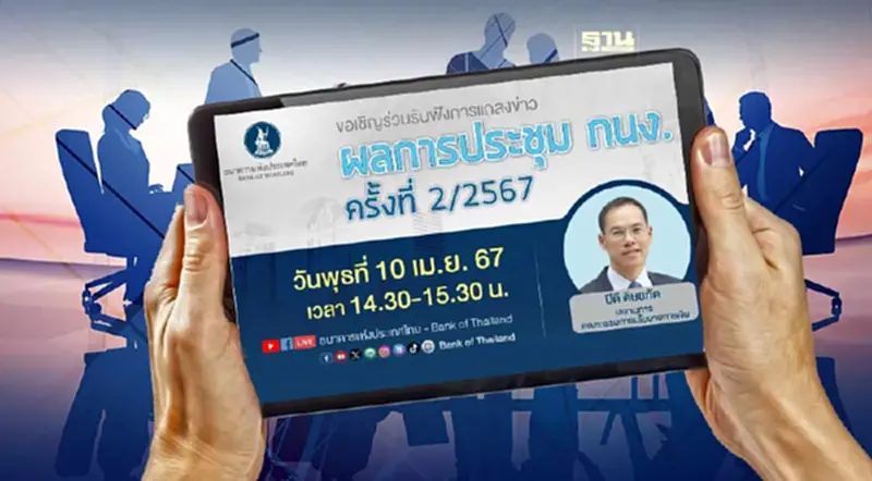 ถ่ายทอดสดธปท.แถลงผลการประชุม กนง. วันนี้ 10 เม.ย. 67 จับตาลดดอกเบี้ยหรือไม่ ถ่ายทอดสดธปท.แถลงผลการประชุม กนง. วันนี้ 10 เม.ย. 67 จับตาลดดอกเบี้ยหรือไม่