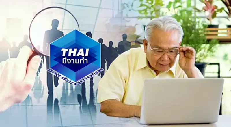 ลงทะเบียน "จ้างงานผู้สูงอายุ 2567" สมัครงานฟรีผ่านแอปฯไทยมีงานทำ ลงทะเบียน "จ้างงานผู้สูงอายุ 2567" สมัครงานฟรีผ่านแอปฯไทยมีงานทำ