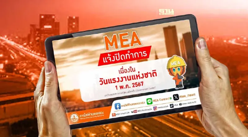 "MEA" ประกาศปิดทำการวันแรงงาน เช็คช่องทางจ่ายค่าไฟที่นี่ "MEA" ประกาศปิดทำการวันแรงงาน เช็คช่องทางจ่ายค่าไฟที่นี่