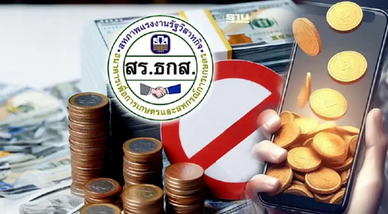 "สหภาพฯ ธกส." เบรครัฐกู้ไปแจกเงินดิจิทัล จี้ตีความให้ชัดทำได้หรือไม่ "สหภาพฯ ธกส." เบรครัฐกู้ไปแจกเงินดิจิทัล จี้ตีความให้ชัดทำได้หรือไม่