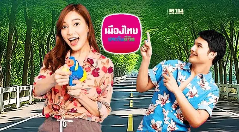 สงกรานต์ 2567 เมืองไทยประกันชีวิต แจกฟรีประกันอุบัติเหตุ 5 หมื่นสิทธิ์