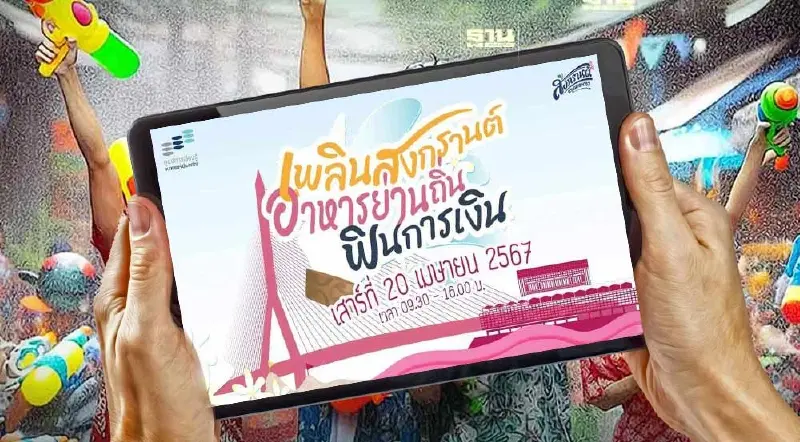 แบงก์ชาติ จัดงาน "เพลินสงกรานต์ อาหารย่านถิ่น ฟินการเงิน" 20 เม.ย.นี้