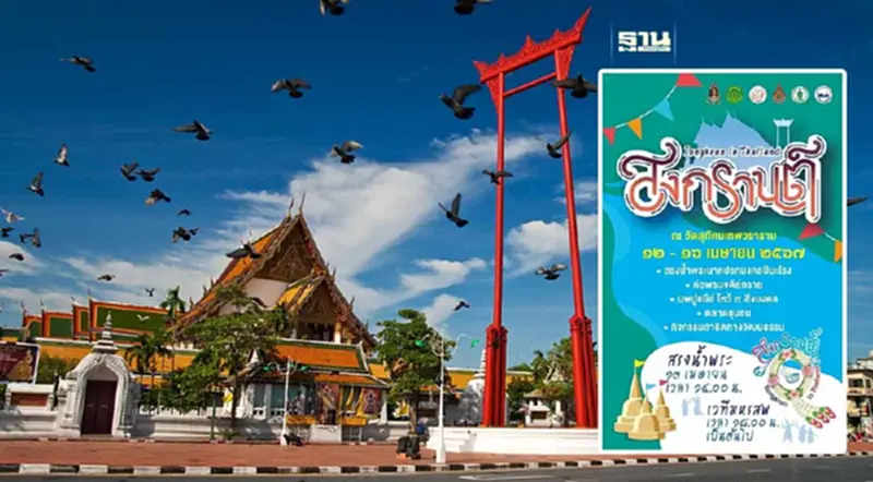 เสริมสิริมงคล ปีใหม่ไทย สงกรานต์วัดสุทัศน์ 12-16 เม.ย.67 เสริมสิริมงคล ปีใหม่ไทย สงกรานต์วัดสุทัศน์ 12-16 เม.ย.67