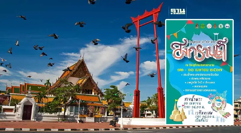 เสริมสิริมงคล ปีใหม่ไทย สงกรานต์วัดสุทัศน์ 12-16 เม.ย.67 เสริมสิริมงคล ปีใหม่ไทย สงกรานต์วัดสุทัศน์ 12-16 เม.ย.67