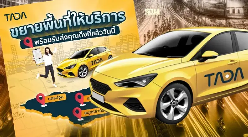TADA แอปเรียกรถไม่มีค่าคอมมิชชั่น ขยายพื้นที่บริการจากกรุงเทพสู่ปริมณฑล TADA แอปเรียกรถไม่มีค่าคอมมิชชั่น ขยายพื้นที่บริการจากกรุงเทพสู่ปริมณฑล