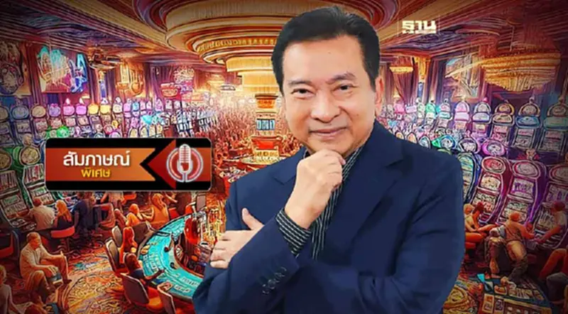 เปิดอก "ชัชวาลล์ คงอุดม" กาสิโนถูกกฎหมาย สไตล์ “ชัช เตาปูน” เปิดอก "ชัชวาลล์ คงอุดม" กาสิโนถูกกฎหมาย สไตล์ “ชัช เตาปูน”