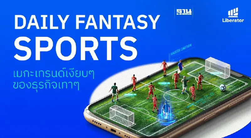 Daily Fantasy Sports เมกะเทรนด์เงียบๆของธุรกิจเทาๆ Daily Fantasy Sports เมกะเทรนด์เงียบๆของธุรกิจเทาๆ