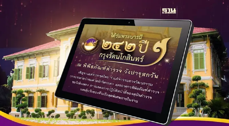 ตารางการแสดง กิจกรรม "ใต้ร่มพระบารมี 242 ปี กรุงรัตนโกสินทร์"
