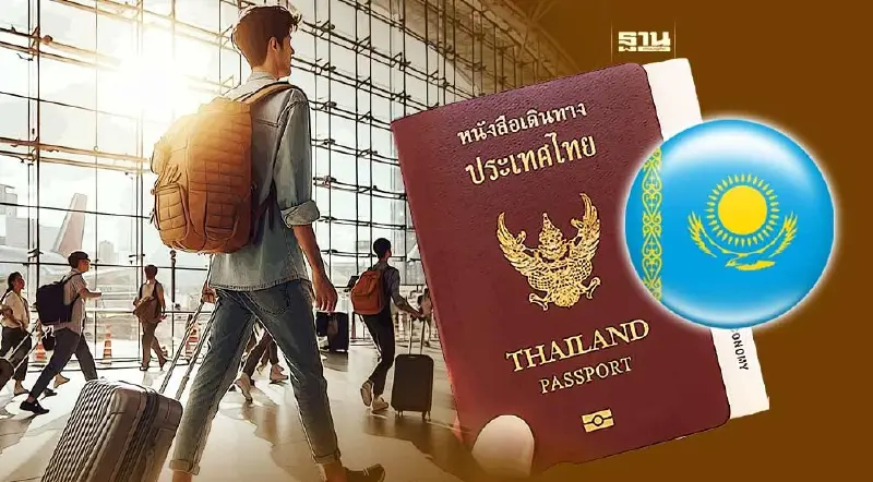 มติ ครม.ไฟเขียว วีซ่าฟรีถาวรนักท่องเที่ยวคาซัคสถาน