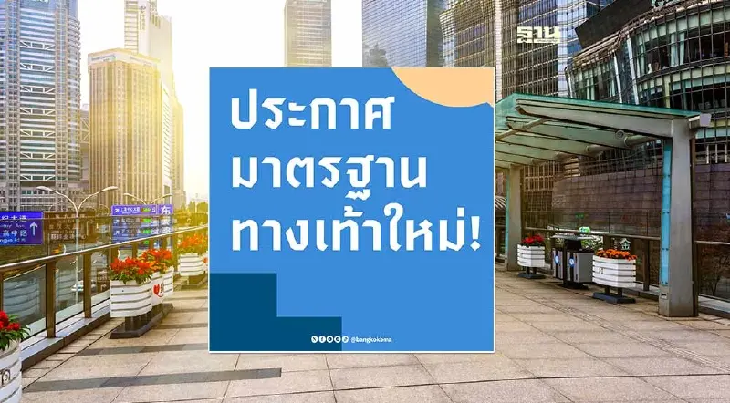 กทม. ประกาศทวงคืนทางเท้าใหม่เปิดสเปก 10 ข้อ พลิกโฉมเมืองหลวง “เดินได้จริง”