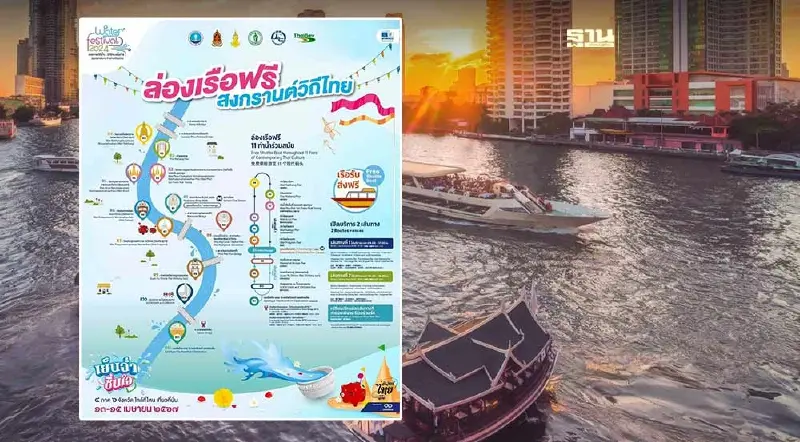 ล่องเรือฟรี 11 ท่าน้ำ เที่ยว "สงกรานต์ 2567" วันที่ 13 - 15 เม.ย.นี้