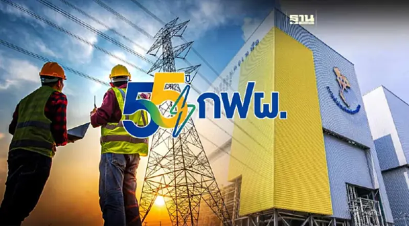 เบื้องหลังความสำเร็จ 55 ปี "กฟผ." จากจุดเริ่มต้นสู่เส้นทางระบบไฟฟ้ายั่งยืน เบื้องหลังความสำเร็จ 55 ปี "กฟผ." จากจุดเริ่มต้นสู่เส้นทางระบบไฟฟ้ายั่งยืน