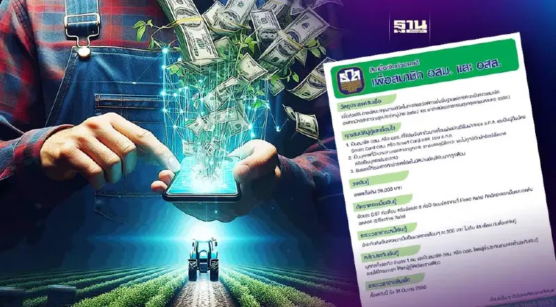 ธ.ก.ส. ปล่อยสินเชื่อเงินด่วนคนดี กู้สูงสุด 2 หมื่น เช็กเงื่อนไข