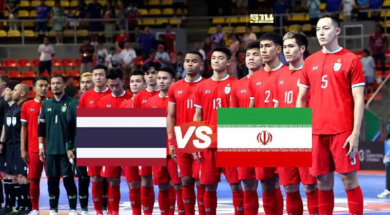 ถ่ายทอดสดฟุตซอลทีมชาติไทย VS อิหร่าน ดูบอลสด AFC Futsal Asian Cup เวลา 18.00 น.
