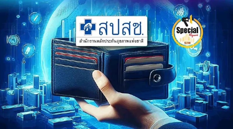 ผ่าไส้ในงบฯ68 "กองทุนหลักประกันสุขภาพแห่งชาติ" วงเงิน 2.3 แสนล้าน ผ่าไส้ในงบฯ68 "กองทุนหลักประกันสุขภาพแห่งชาติ" วงเงิน 2.3 แสนล้าน