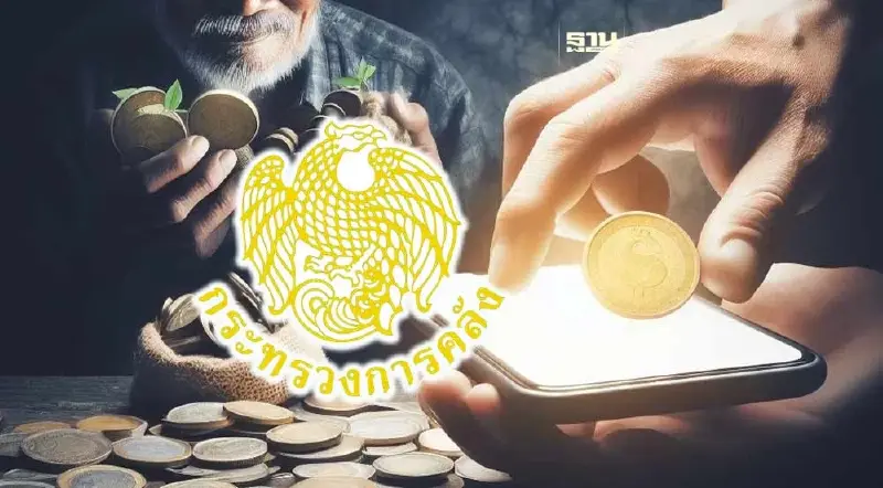 คลังแจงแผนใช้เงิน “โครงการเงินดิจิทัล” สัปดาห์หน้า ประชุมอนุกรรมการกำกับฯ