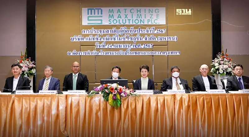 แม็ทชิ่ง กรุ๊ป จัดประชุมผู้ถือหุ้นประจำปี 67 มั่นใจแนวโน้มเติบโตต่อเนื่อง แม็ทชิ่ง กรุ๊ป จัดประชุมผู้ถือหุ้นประจำปี 67 มั่นใจแนวโน้มเติบโตต่อเนื่อง