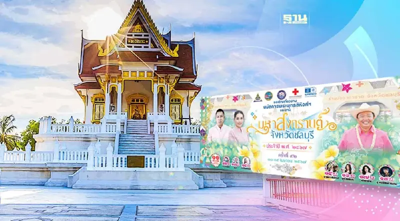 สงกรานต์ชลบุรี 2567 งานนมัสการพระพุทธสิหิงค์ เริ่ม 11-19 เม.ย.นี้