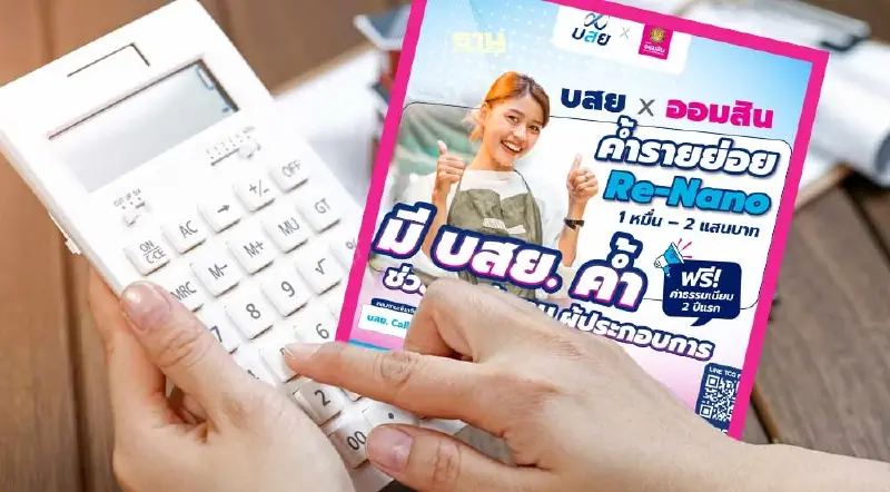 บสย. พร้อมค้ำโครงการรีไฟแนนซ์ “ออมสิน Re-Nano” ฟรีค่าธรรมเนียม 2 ปี