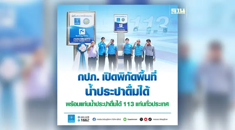 เช็กเลย ! กปภ. เปิดพิกัดพื้นที่น้ำประปาดื่มได้ เช็กเลย ! กปภ. เปิดพิกัดพื้นที่น้ำประปาดื่มได้