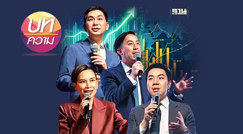 เจาะสัญญาณเศรษฐกิจโลก โอกาสลงทุนไทย-ต่างประเทศ เจาะสัญญาณเศรษฐกิจโลก โอกาสลงทุนไทย-ต่างประเทศ