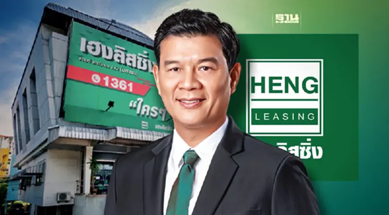 "พัฒน์พงษ์ ผาทอง"ลาออกจากเอ็มดีใหญ่ บมจ.เฮงลิสซิ่ง ฯ มีผล 30 เม.ย.นี้ "พัฒน์พงษ์ ผาทอง"ลาออกจากเอ็มดีใหญ่ บมจ.เฮงลิสซิ่ง ฯ มีผล 30 เม.ย.นี้