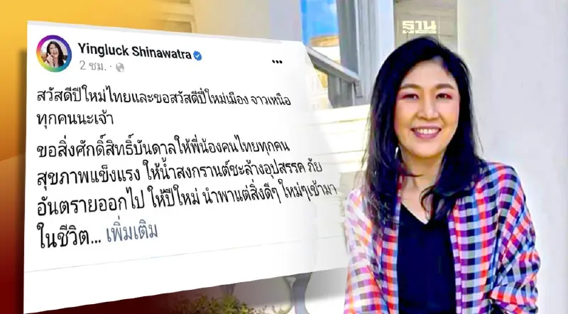 "ยิ่งลักษณ์" ร่วมอวยพรเทศกาลสงกรานต์ 2567 โพสต์สวัสดีปีใหม่ไทย