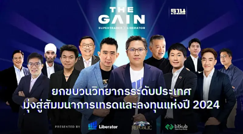THE GAIN ยกขบวนวิทยากรระดับประเทศ มุ่งสู่งานสัมมนา การเทรดและลงทุนปี 2024 THE GAIN ยกขบวนวิทยากรระดับประเทศ มุ่งสู่งานสัมมนา การเทรดและลงทุนปี 2024